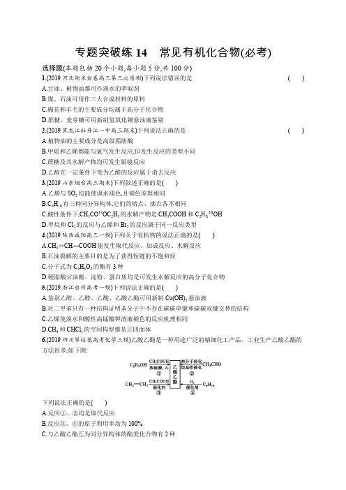 专题突破练14常见有机化合物(必考)