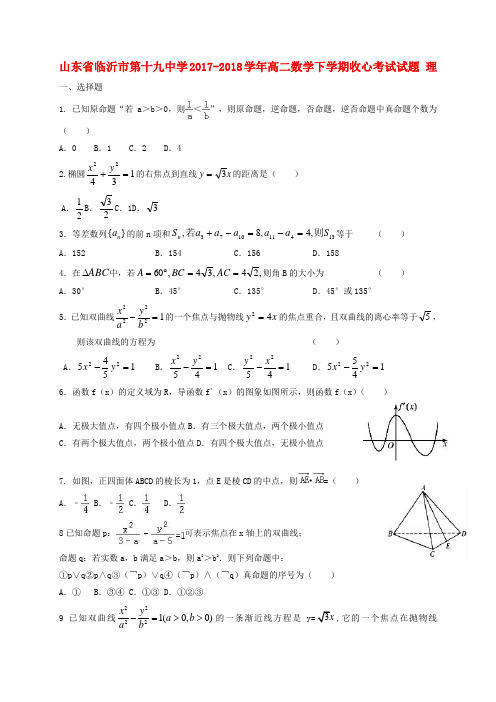 山东省临沂市第十九中学2017-2018学年高二数学下学期收心考试试题 理