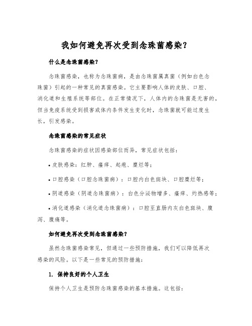 我如何避免再次受到念珠菌感染？