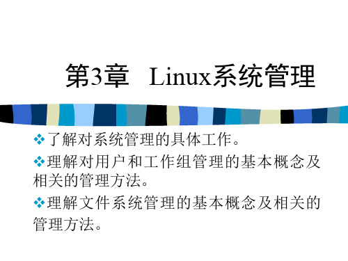 第3章Linux系统管理ppt课件