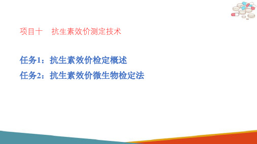 抗生素效价测定技术—抗生素效价检定概述