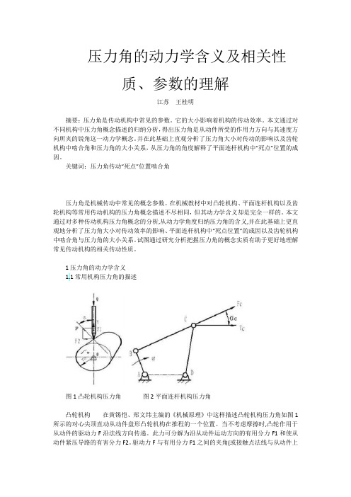 压力角的动力学含义及相关性质