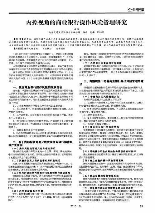 内控视角的商业银行操作风险管理研究