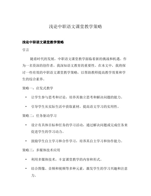 浅论中职语文课堂教学策略