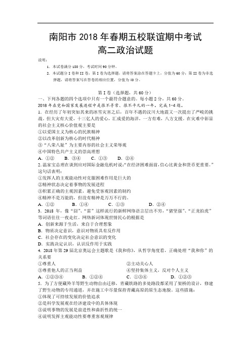 最新-河南省南阳市2018年春期五校联谊期中考试高二政