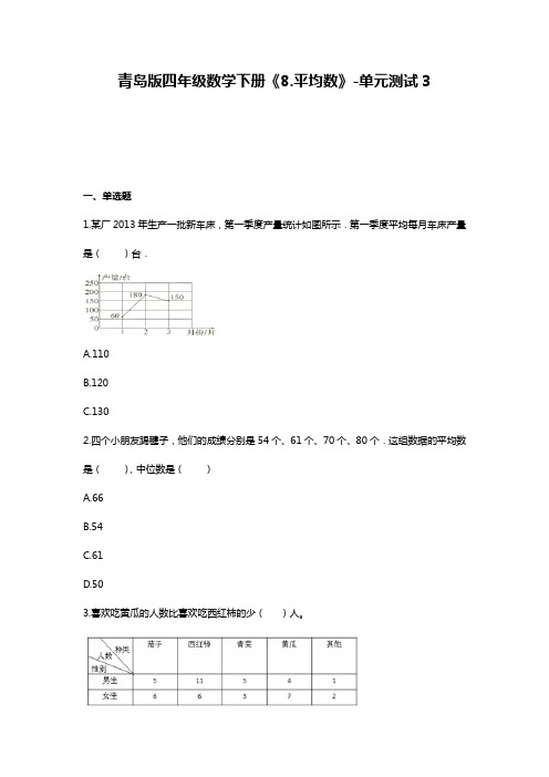 最新青岛版四年级数学下册《8.平均数》-单元测试3