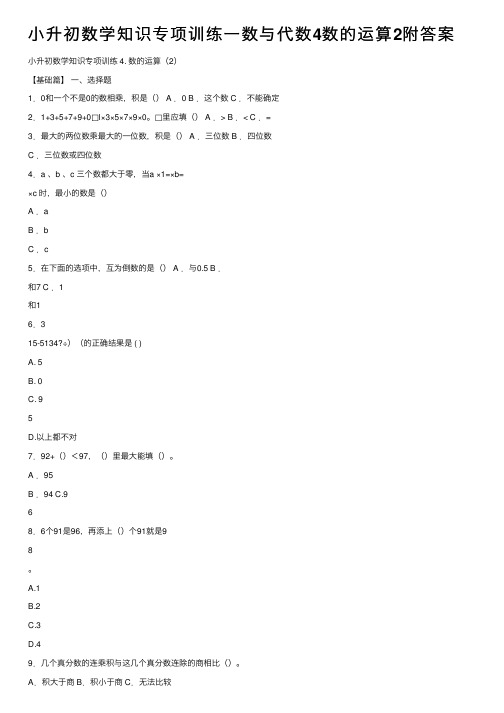 小升初数学知识专项训练一数与代数4数的运算2附答案