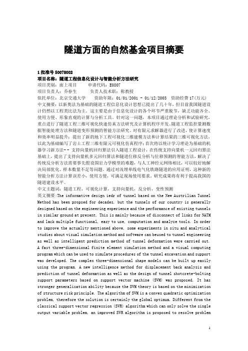 近年来隧道方面的国家自然科学基金项目摘要