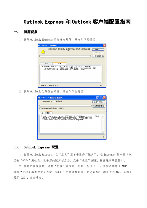 Outlook Express和Outlook客户端配置指南