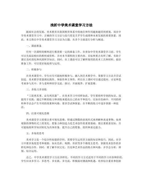 浅析中学美术课堂学习方法