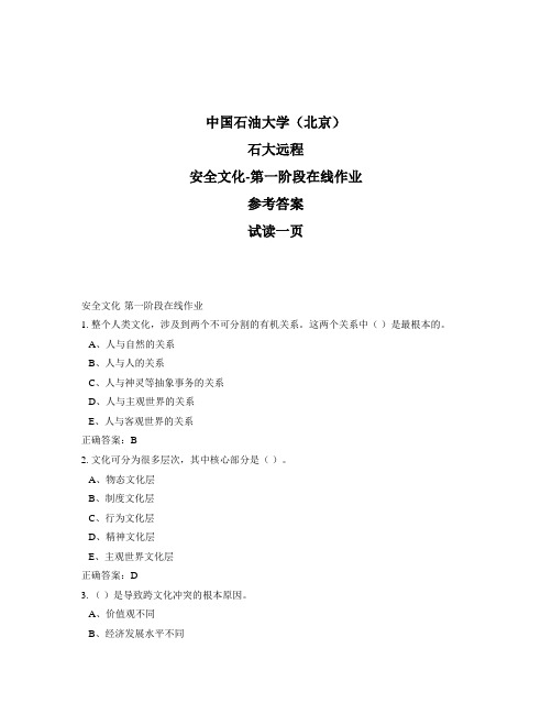 石大远程奥鹏-安全文化-第一阶段在线作业正确答案