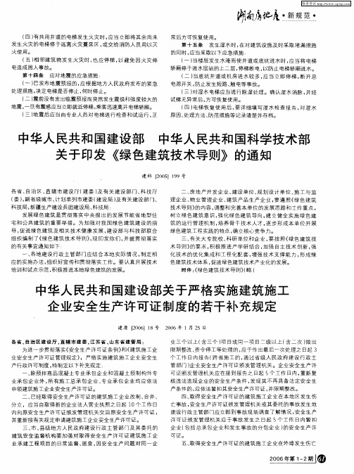 中华人民共和国建设部关于严格实施建筑施工企业安全生产许可证制度的若干补充规定