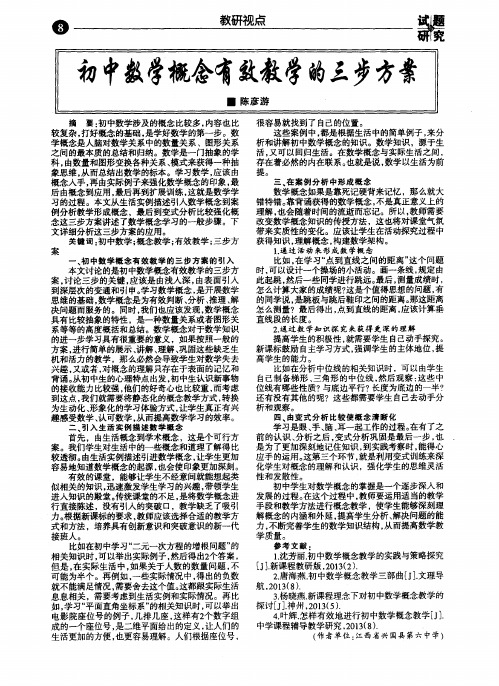 初中数学概念有效教学的三步方案