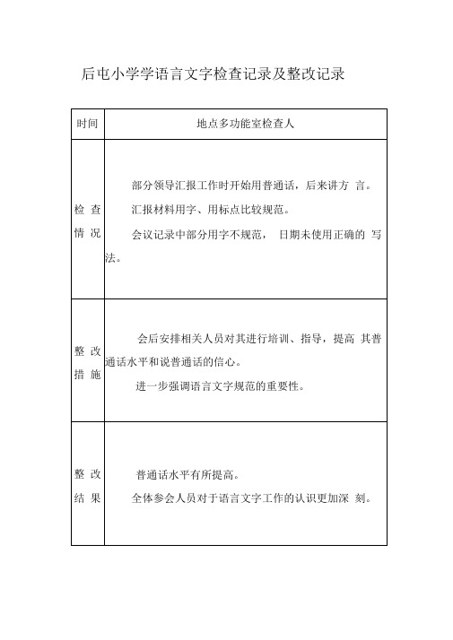 小学语言文字工作检查记录及整改记录