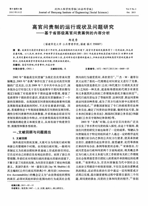 高官问责制的运行现状及问题研究——基于省部级高官问责案例的内容分析