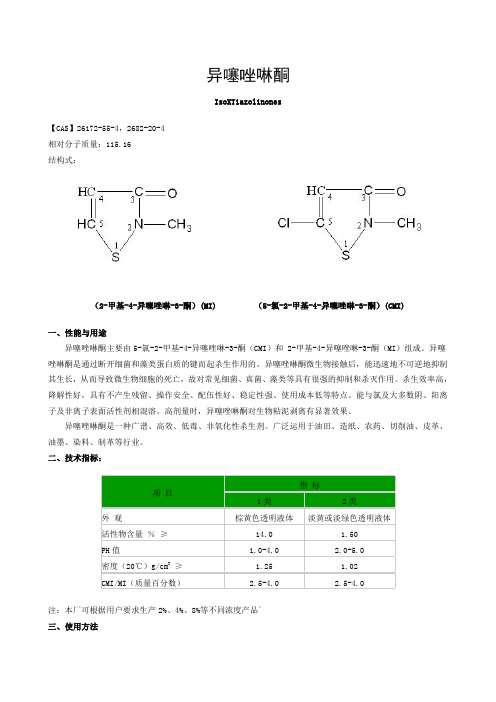 异噻唑啉酮