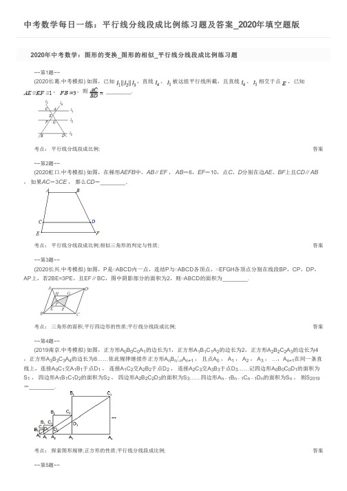 中考数学每日一练：平行线分线段成比例练习题及答案_2020年填空题版