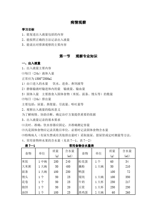 病情观察-护理员培训教材