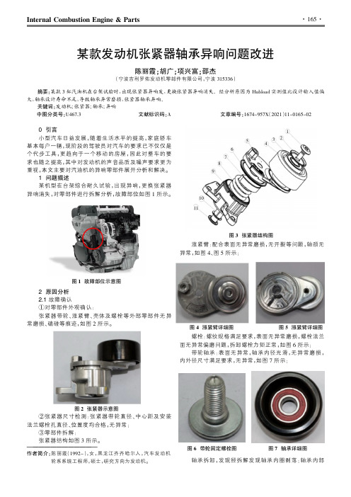 某款发动机张紧器轴承异响问题改进