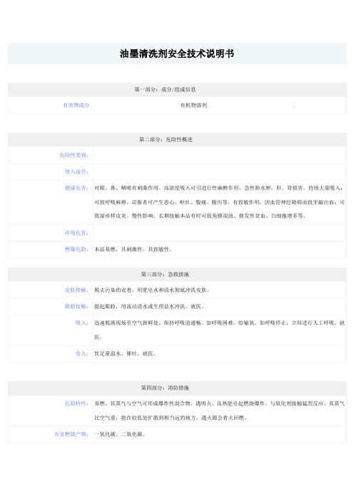 油墨清洗剂安全技术说明书