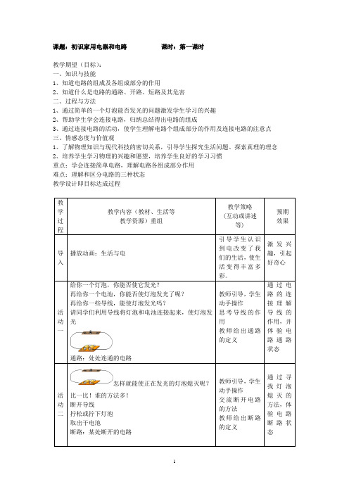 初识家用电器和电路第一课时精品教案-优质教学设计