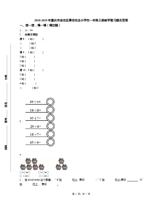 2018-2019年重庆市渝北区寨坪完全小学校一年级上册数学复习题无答案