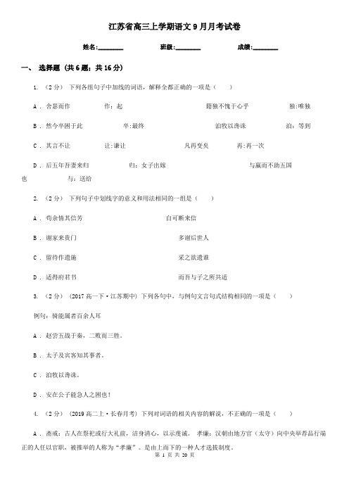 江苏省高三上学期语文9月月考试卷