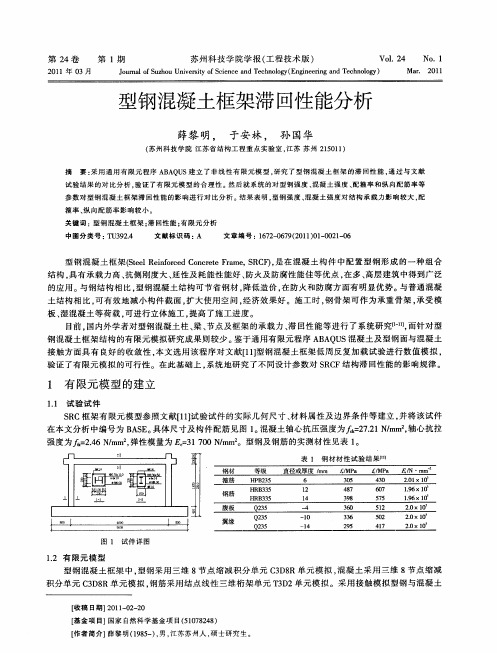 型钢混凝土框架滞回性能分析