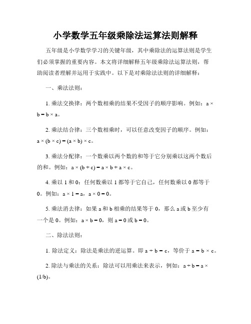 小学数学五年级乘除法运算法则解释