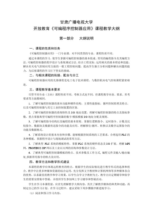 《可编程序控制器应用》课程教学大纲