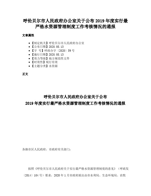 呼伦贝尔市人民政府办公室关于公布2019年度实行最严格水资源管理制度工作考核情况的通报