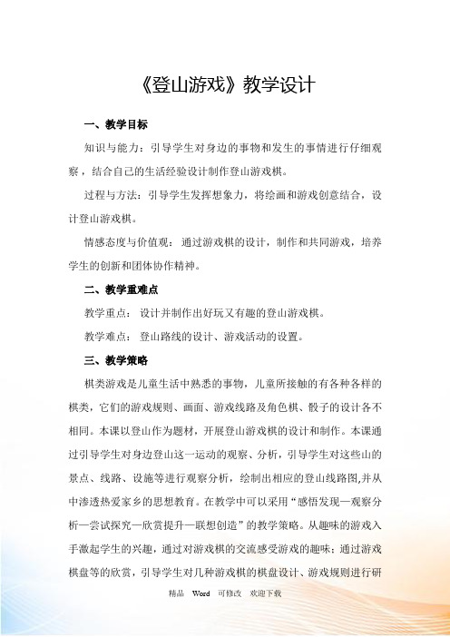 人教新课标三年级上册美术《登山游戏》教案