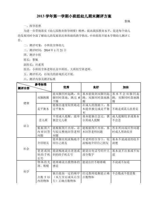 2013学年第一学期中班组幼儿期末测评方案