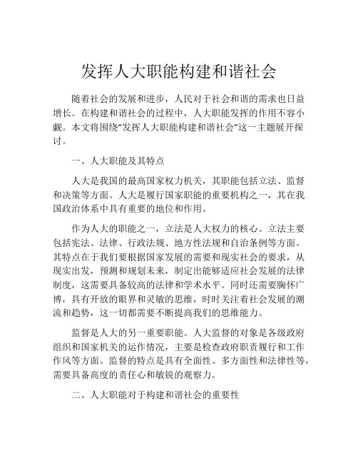 发挥人大职能构建和谐社会