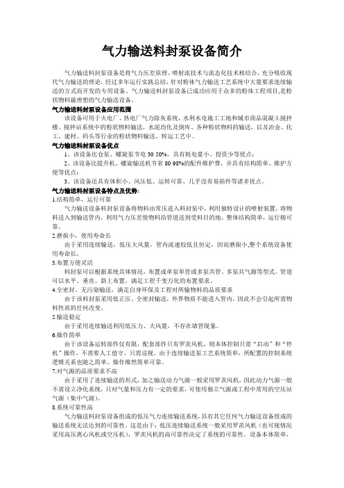 气力输送料封泵设备简介气力输送料封泵设备是将气力压差原理喷射