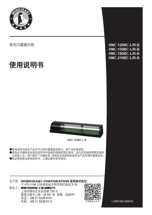 星崎株式会社 HNC系列寿司冷藏展示柜 使用说明书