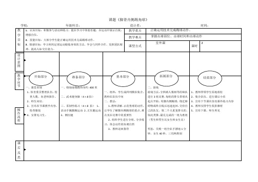 足球教案5、6--脚背内侧踢角球