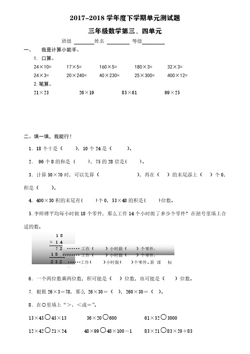 2017-2018新课标人教版三年级数学下册第三四单元试卷