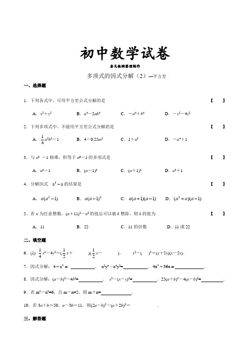 苏科版数学七年级下册第九章第5节多项式的因式分解(2)