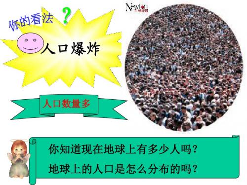 (新)人教版七年级地理上册4.1《人口与人种》精品课件(共43张PPT)