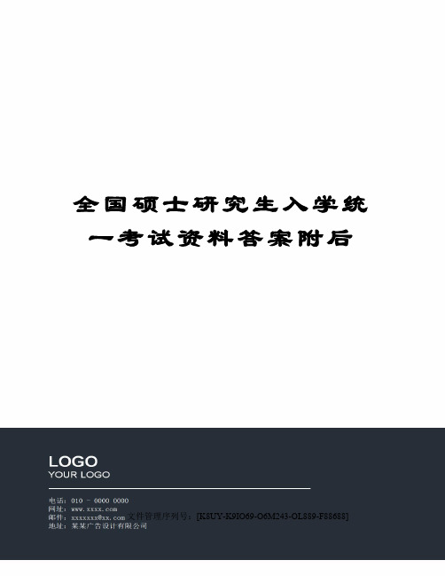 全国硕士研究生入学统一考试资料答案附后