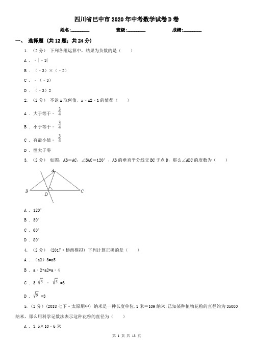 四川省巴中市2020年中考数学试卷D卷