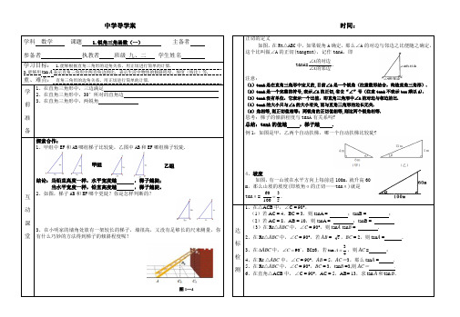 新版北师大数学九年级下第一章1.锐角三角函数(一)导学案