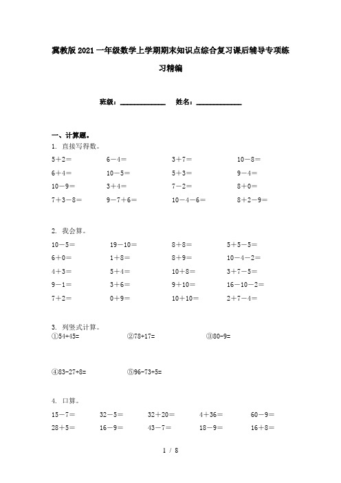 冀教版2021一年级数学上学期期末知识点综合复习课后辅导专项练习精编