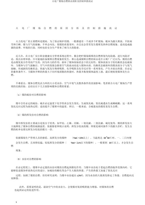 火电厂煤场自燃原因分析及控制措施浅议