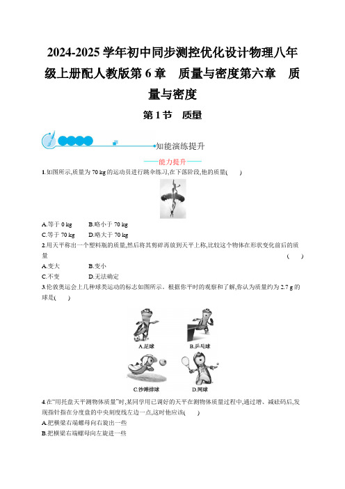 2024-2025学年初中同步测控优化设计物理八年级上册配人教版第6章 质量与密度含答案