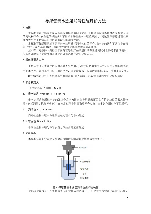 导尿管亲水涂层润滑性能评价方法