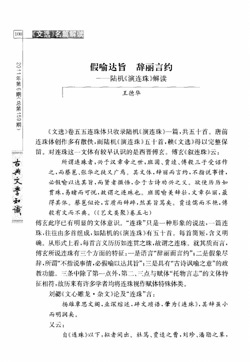 假喻达旨 辞丽言约——陆机《演连珠》解读