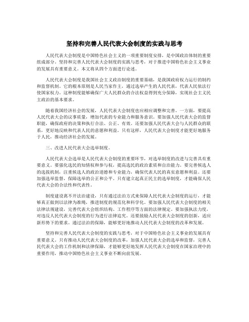 坚持和完善人民代表大会制度的实践与思考