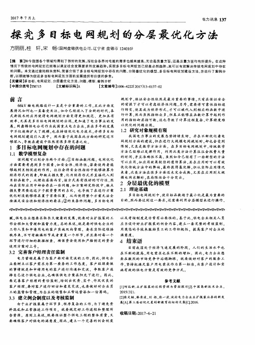 探究多目标电网规划的分层最优化方法